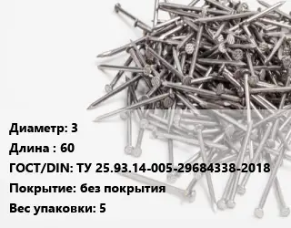 Гвоздь 3х60 ГОСТ: ТУ 25.93.14-005-29684338-2018 без покрытия 5